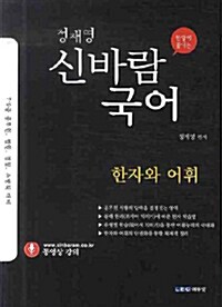 [중고] 정재영 신바람 국어 한자와 어휘
