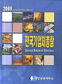 전국기업체총람 2009 (CD 2장 포함)