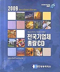 전국기업체총람 CD 2009