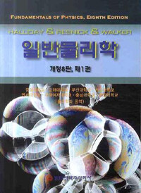 일반물리학. 1-2
