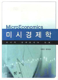 미시경제학 =미시적 경제분석의 이해 /Microeconomics 