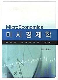 미시경제학 (김영산.왕규호)