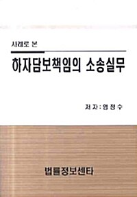 사례로 본 하자담보책임의 소송실무