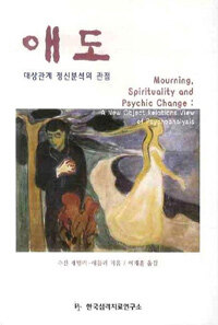 애도 : 대상관계 정신분석의 관점