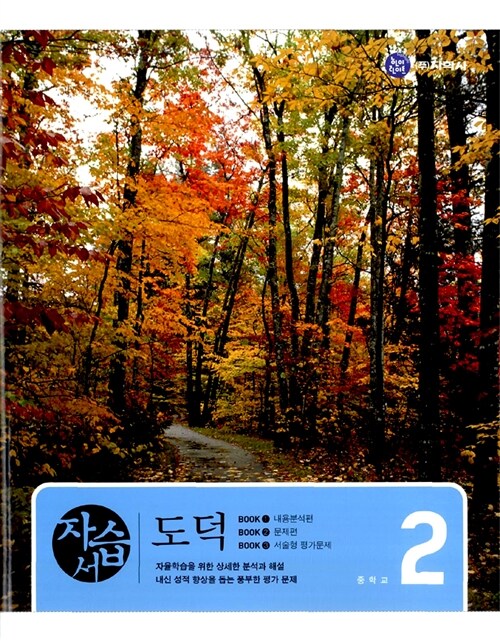 하이라이트 도덕 자습서 중2