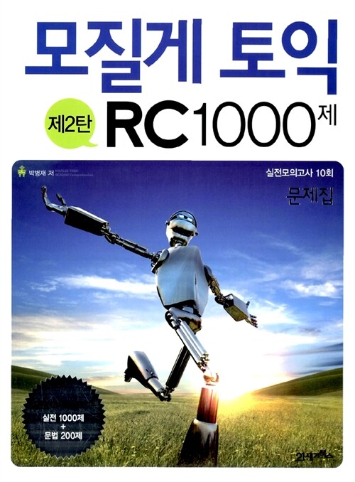 [중고] 모질게 토익 RC 1000제 제2탄 문제집 (해설집 별매)