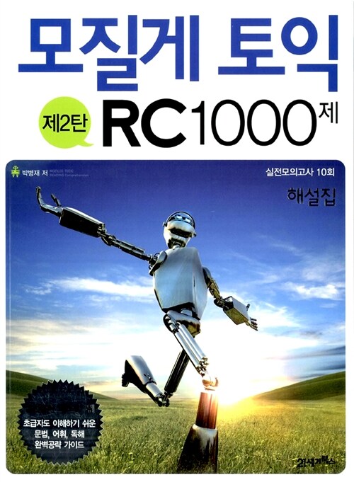 모질게 토익 RC 1000제 제2탄 해설집 (문제집 별매)