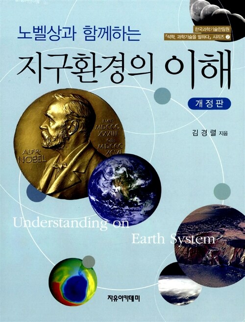 노벨상과 함께하는 지구환경의 이해