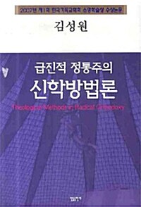 급진적 정통주의 신학방법론