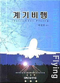 계기 비행
