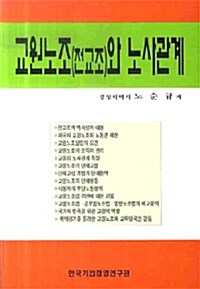 교원노조(전교조)와 노사관계