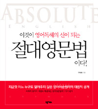 이것이 영어독해의 신이 되는 절대영문법이다! =Absolute English grammar 