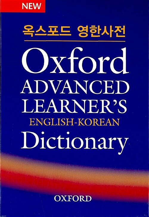 [중고] Oxford Advanced Learners English-Korean Dictionary (Paperback)