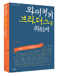 와이키키 브라더스를 위하여 : 이대근 기자의 한국 정치 읽기