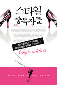 스타일 중독자들 =Style addiets 