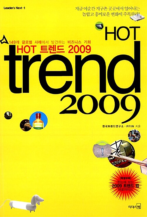 [중고] HOT 트렌드 2009