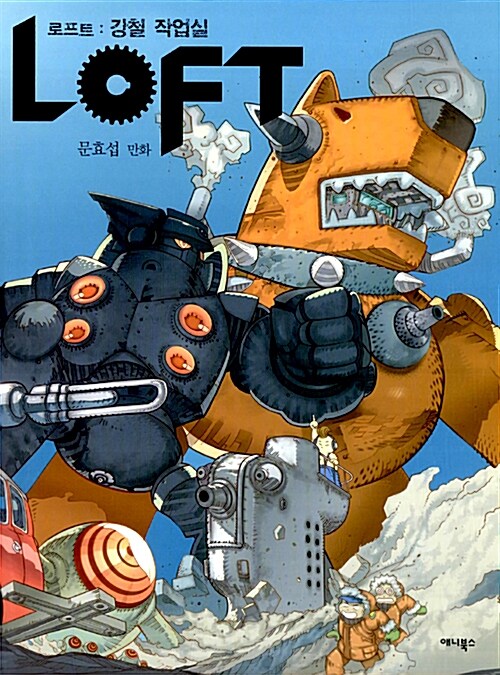 Loft 로프트 : 강철 작업실