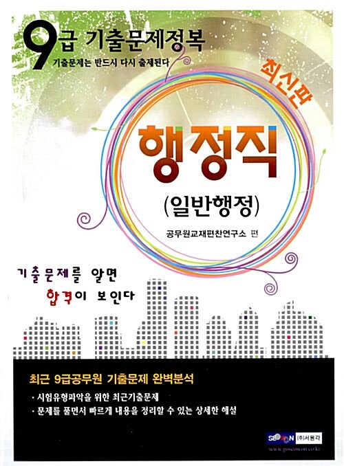 9급 기출문제정복 행정직 일반행정