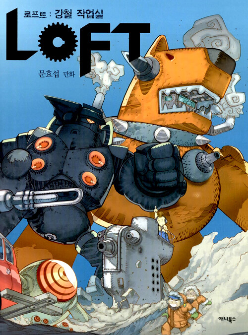 로프트 : 강철 작업실 : 문효섭 만화
