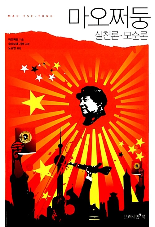 마오쩌둥 : 실천론.모순론