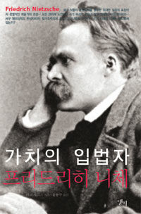 (가치의 입법자) 프리드리히 니체