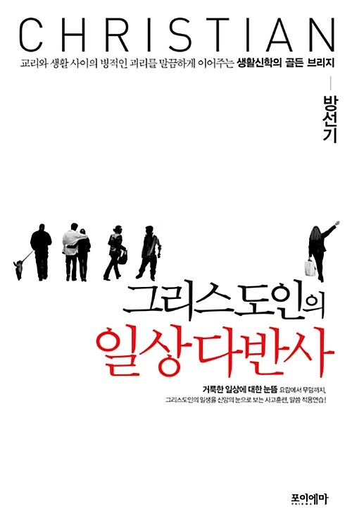 그리스도인의 일상다반사