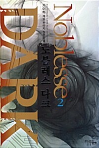 노블레스 다크 2