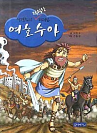 [중고] 성경속의 탁월한 리더십 여호수아