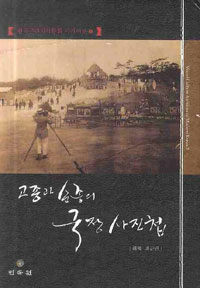 고종과 순종의 국장 사진첩