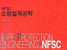 NFSC 소방설계공학
