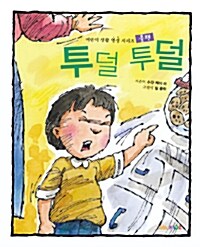 [중고] 투덜 투덜