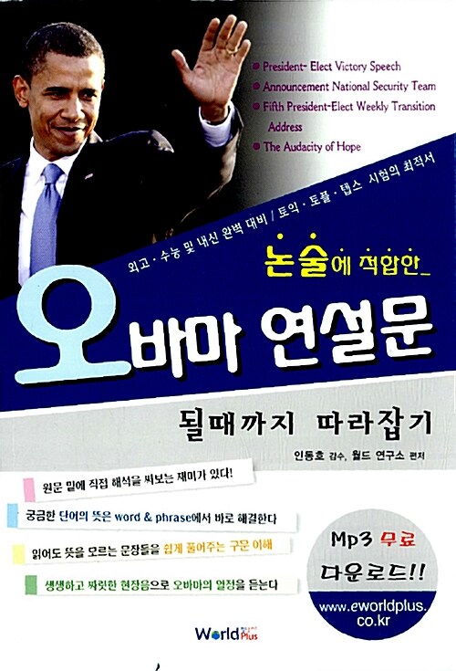 [중고] 논술에 적합한 오바마 연설문 될때까지 따라잡기