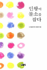 인왕이 물소를 잡다 : 시마을 3050 제3동인시집