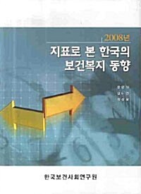 지표로 본 한국의 보건복지 동향 2008