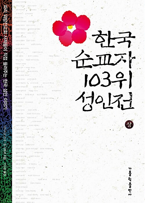 [중고] 한국 순교자 103위 성인전 - 상