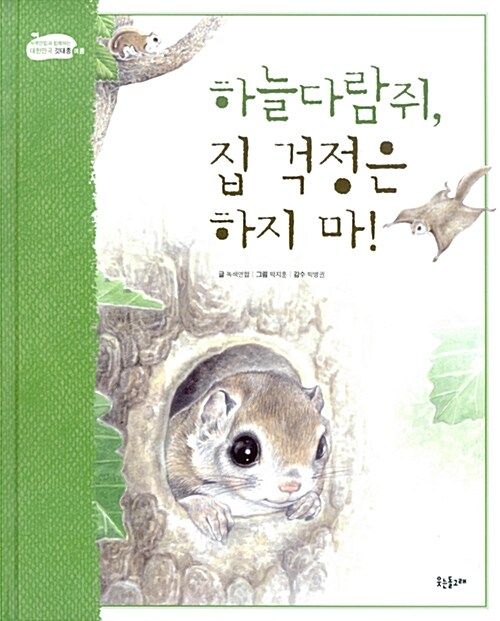 하늘다람쥐, 집 걱정은 하지 마!