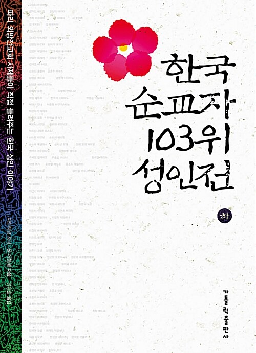 [중고] 한국 순교자 103위 성인전 - 하