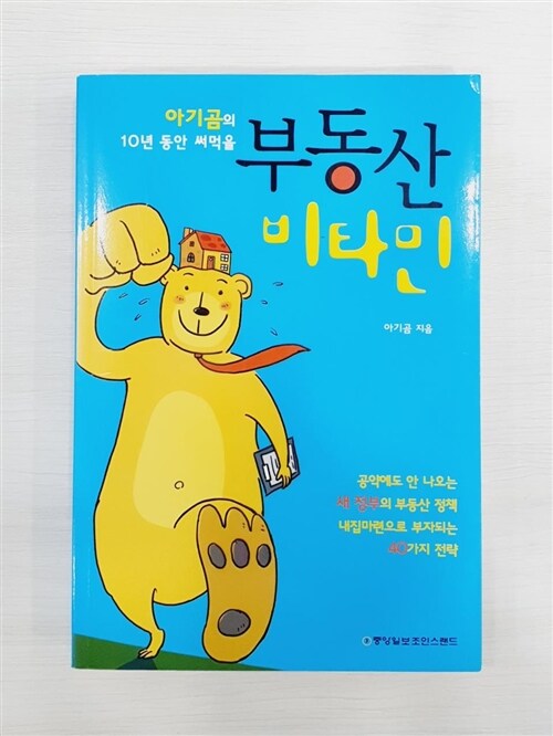 [중고] 아기곰의 10년 동안 써먹을 부동산 비타민