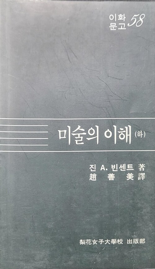 [중고] 미술의 이해 (하), 이화문고58