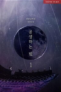 [BL] 공생하는 밤 1