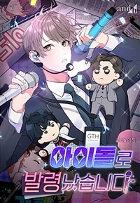 아이돌로 발령났습니다 04화