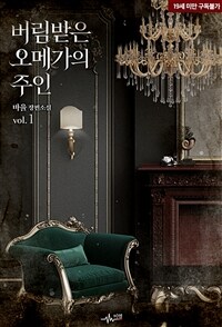 [세트] [BL] 버림받은 오메가의 주인 (총5권/완결)