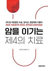 암을 이기는 제4의 치료