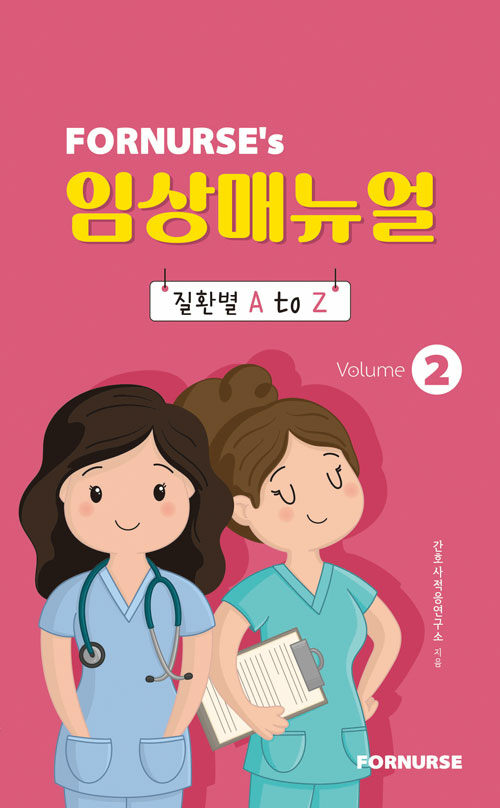 포널스 임상매뉴얼 vol. 2