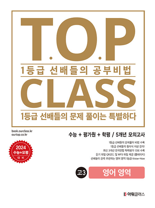 티오피 클래스 T.O.P CLASS 5개년 수능기출 모의고사 31회 고3 영어 (2023년)