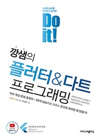 Do it! 깡샘의 플러터 & 다트 프로그래밍