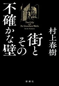 街とその不確かな壁 (單行本)