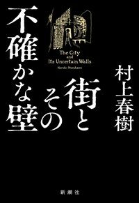街とその不確かな壁 (單行本) - 무라카미 하루키 신작 장편소설