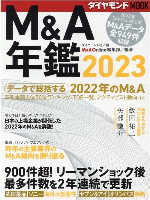 M&A年鑑 (2023)