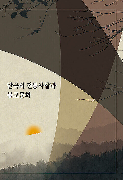 한국의 전통사찰과 불교문화